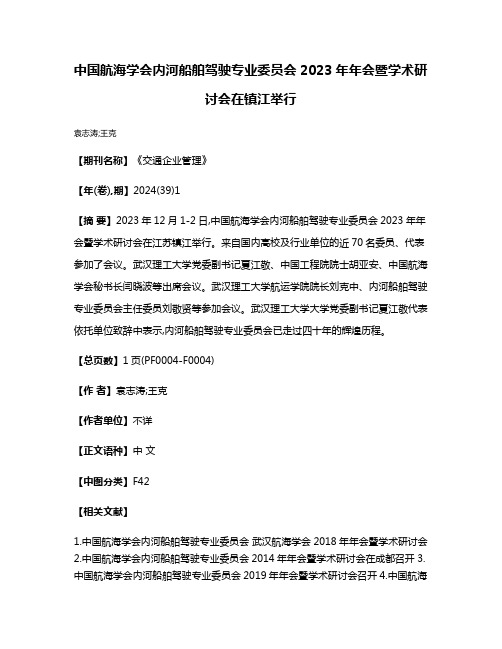 中国航海学会内河船舶驾驶专业委员会2023年年会暨学术研讨会在镇江举行