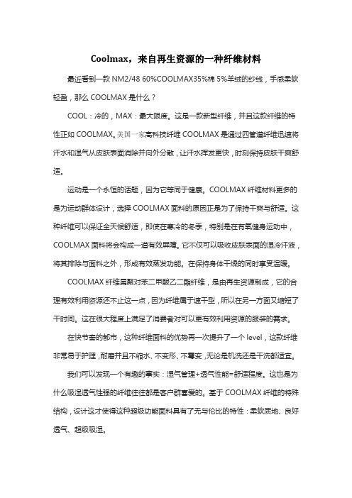 Coolmax,来自再生资源的一种纤维材料