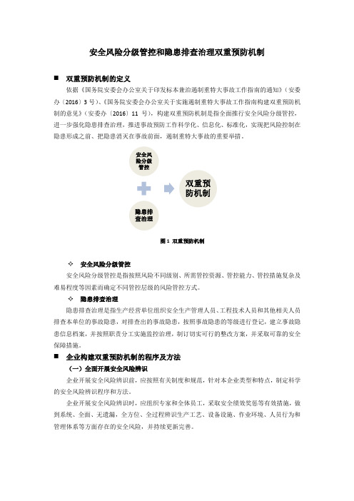 01_安全风险分级管控和隐患排查治理双重预防机制