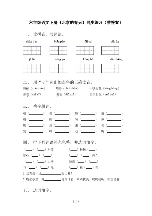 六年级语文下册《北京的春天》同步练习(带答案)