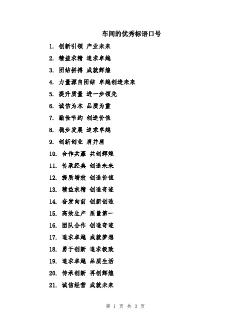 车间的优秀标语口号