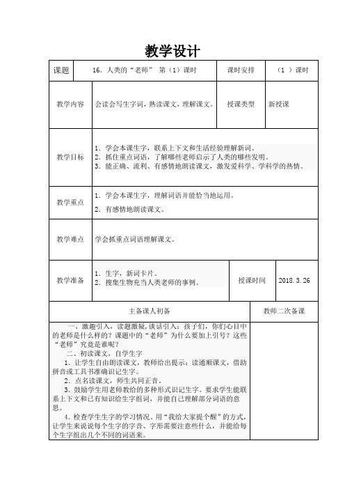 西南师大版三年级语文下册《四单元  16 人类的“老师”》教案_14