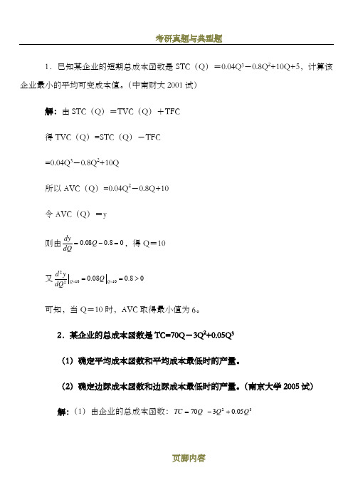 微观经济学各校考研试题及答案整理-第五章