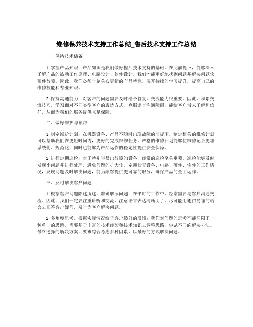 维修保养技术支持工作总结_售后技术支持工作总结