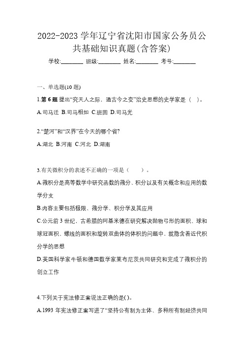 2022-2023学年辽宁省沈阳市国家公务员公共基础知识真题(含答案)