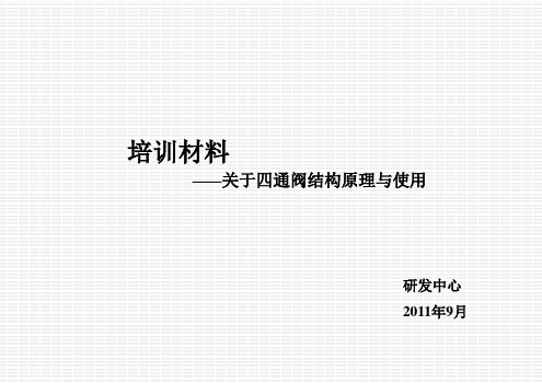 四通阀的结构及使用设计选型故障