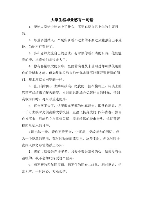 大学生涯毕业感言一句话