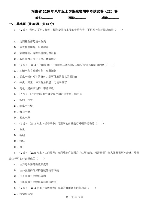 河南省2020年八年级上学期生物期中考试试卷(II)卷