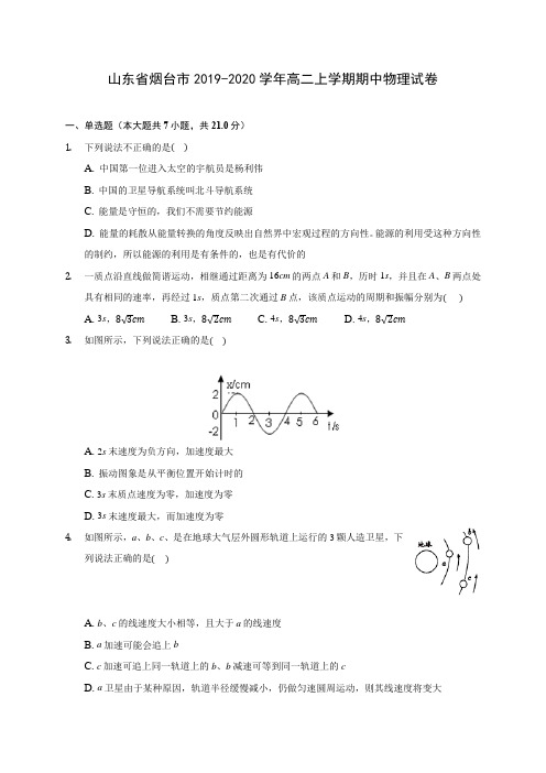 山东省烟台市2019-2020学年高二上学期期中物理试卷 (有解析)