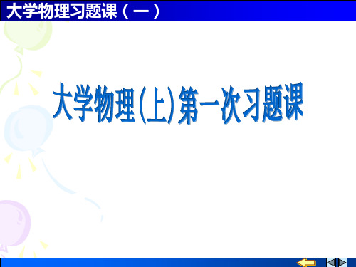 大学物理习题课1 质点动力学