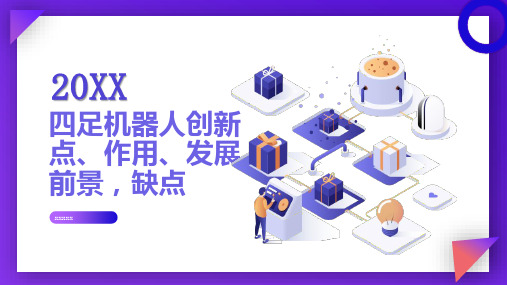 四足机器人创新点作用发展前景缺点