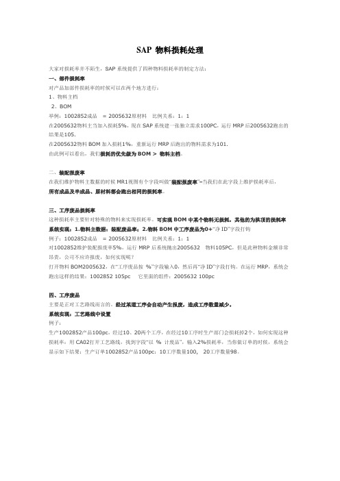 SAP 物料损耗处理