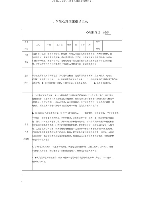 (完整word版)小学生心理健康辅导记录