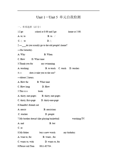 人教七年级下英语Unit 1-Unit 5 单元自我检测(有答案)