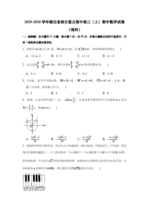 2019-2020学年湖北省部分重点高中高三(上)期中数学试卷(理科)试题及答案(解析版)