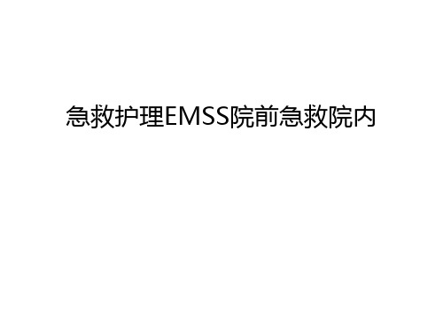 急救护理EMSS院前急救院内教学内容