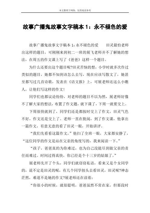 故事广播鬼故事文字稿本1：永不褪色的爱