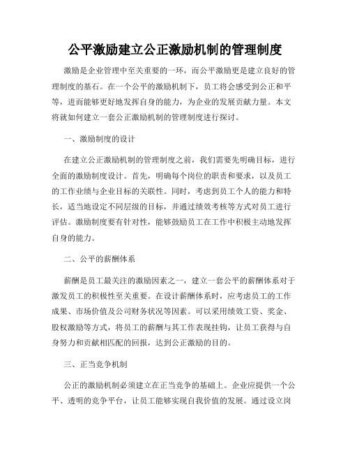 公平激励建立公正激励机制的管理制度