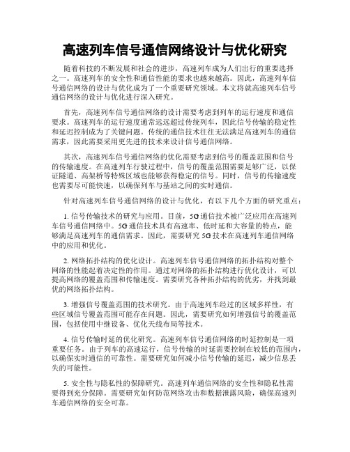 高速列车信号通信网络设计与优化研究