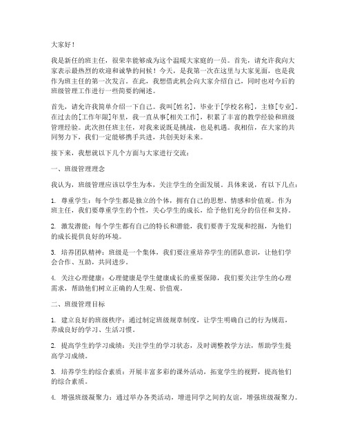 接班班主任第一次发言稿