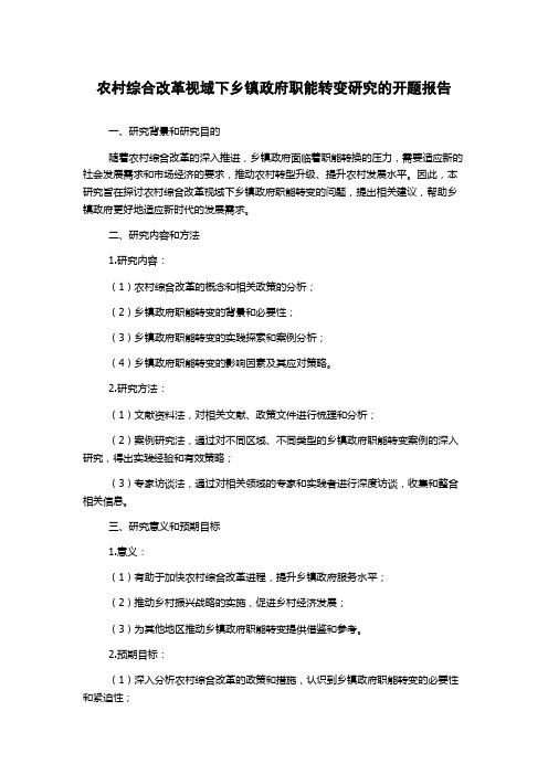 农村综合改革视域下乡镇政府职能转变研究的开题报告