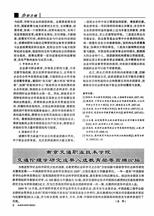 南京交通职业技术学院交通伦理学研究成果入选教育部等高端论坛