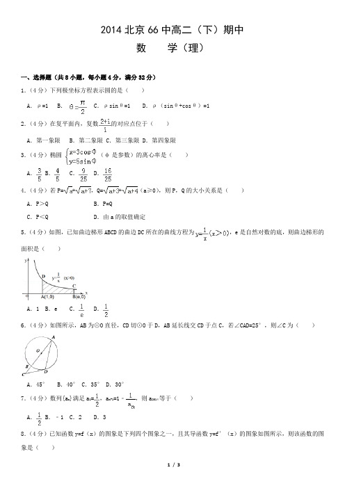 2014北京66中高二(下)期中(数学)理