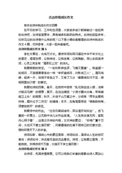 古诗伴我成长作文