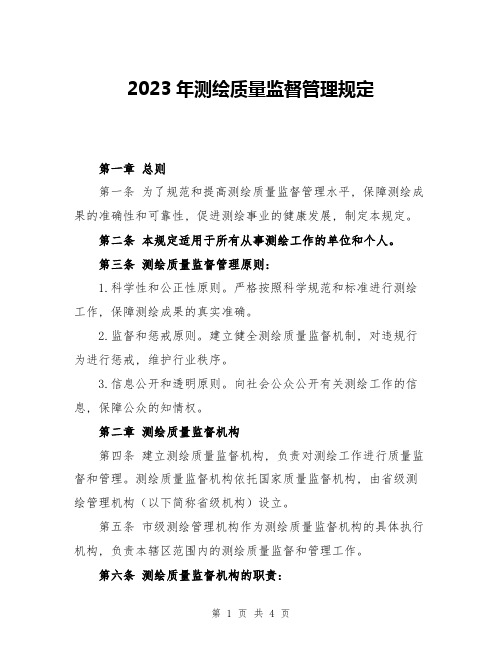 2023年测绘质量监督管理规定