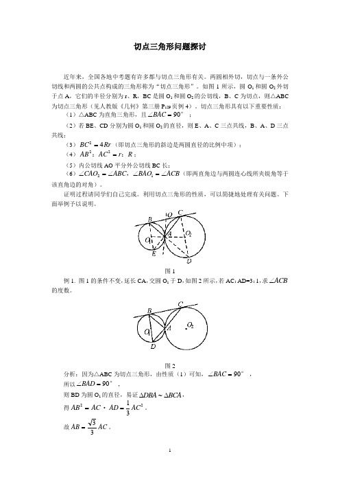 切点三角形问题探讨