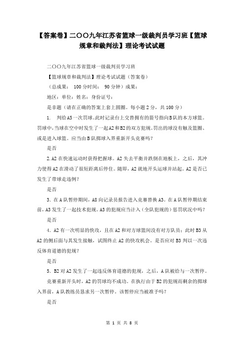 【答案卷】二〇〇九年江苏省篮球一级裁判员学习班【篮球规则和裁判法】理论考试试题