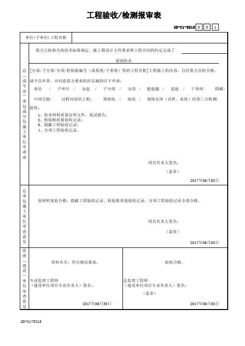 GD-C1-3215-工程验收检测报审表 (1)