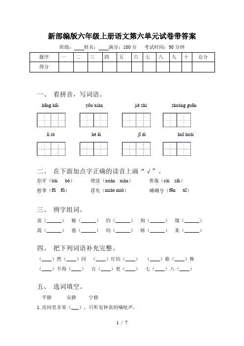 新部编版六年级上册语文第六单元试卷带答案