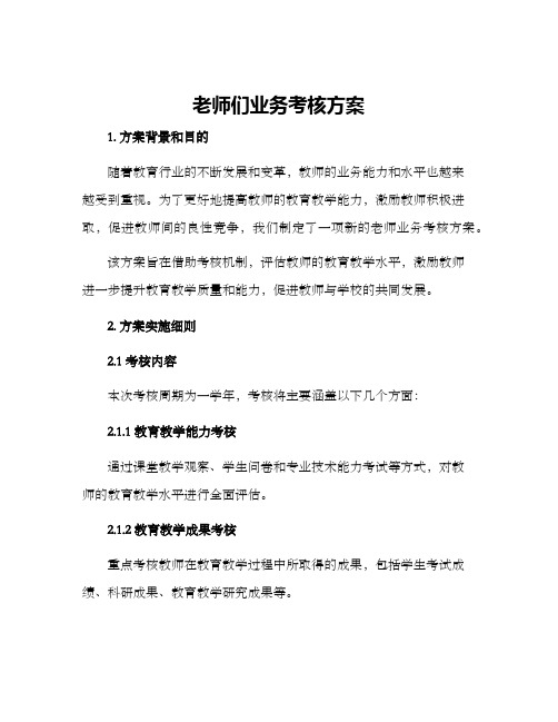 老师们业务考核方案