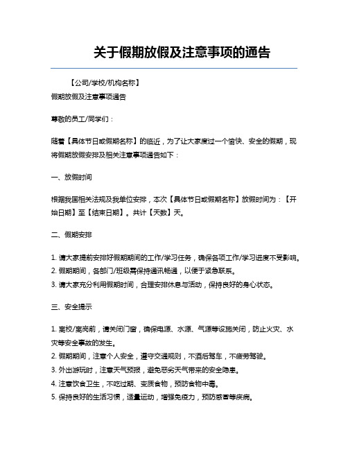 关于假期放假及注意事项的通告