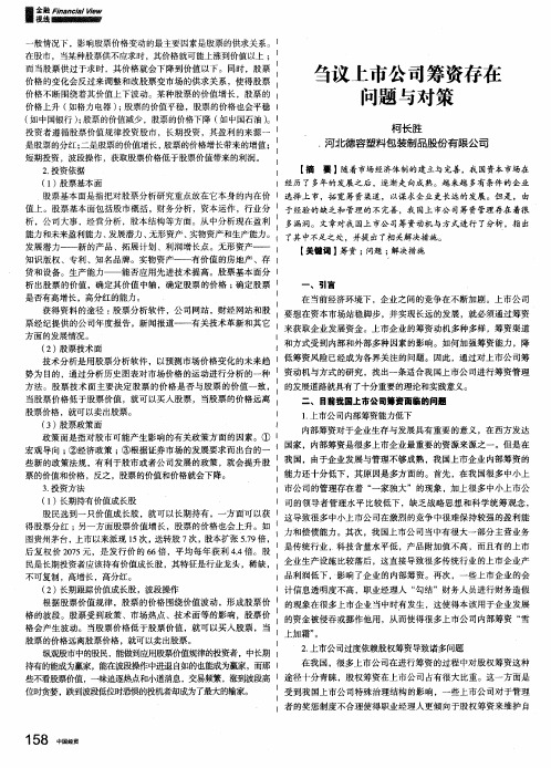 刍议上市公司筹资存在问题与对策