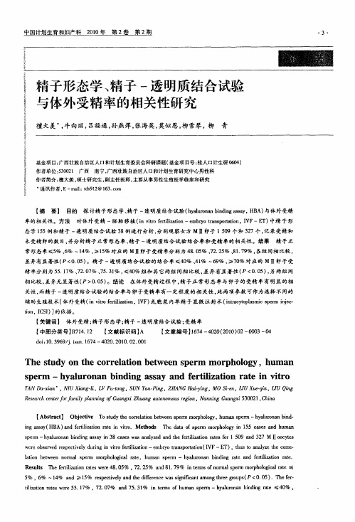 精子形态学、精子-透明质结合试验与体外受精率的相关性研究