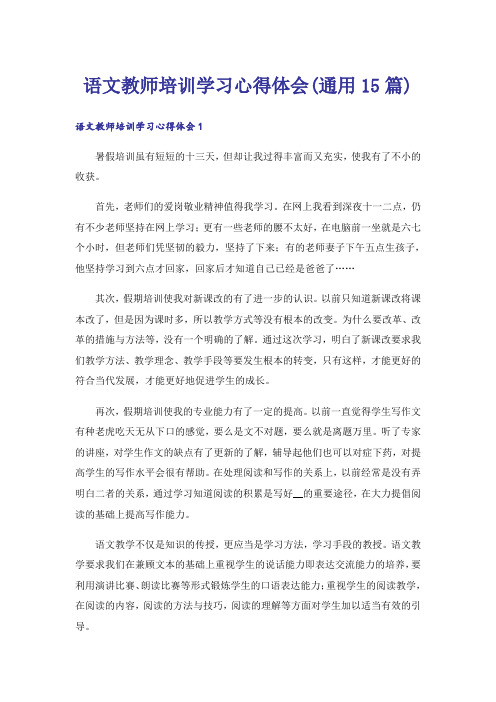 语文教师培训学习心得体会(通用15篇)