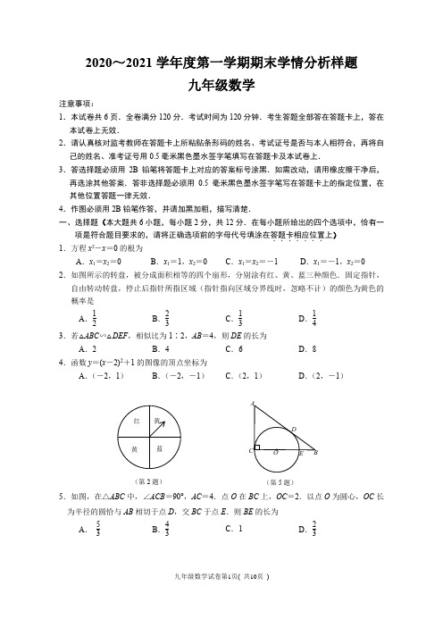 2020-2021学年第一学期期末九年级数学试卷及参考答案定稿