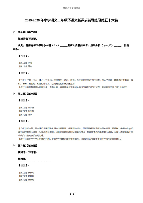 2019-2020年小学语文二年级下语文版课后辅导练习第五十六篇