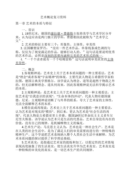 《艺术概论》总复习资料