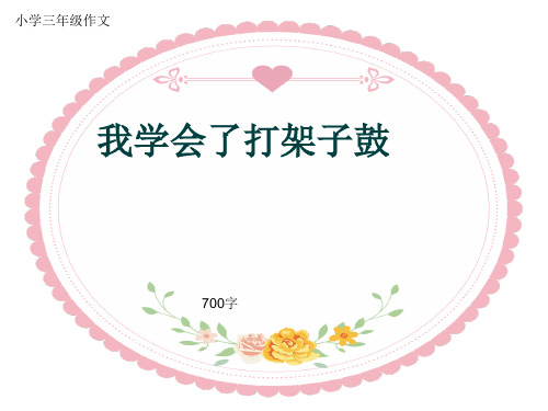 小学三年级作文《我学会了打架子鼓》700字(共10页PPT)