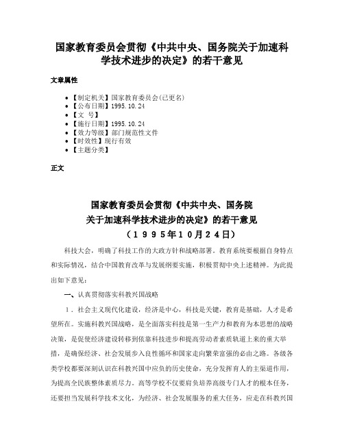 国家教育委员会贯彻《中共中央、国务院关于加速科学技术进步的决定》的若干意见