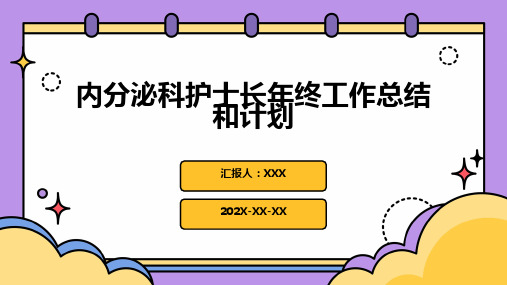 内分泌科护士长年终工作总结和计划PPT