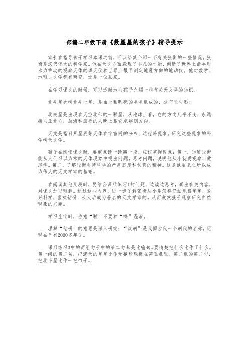 部编二年级下册《数星星的孩子》辅导提示