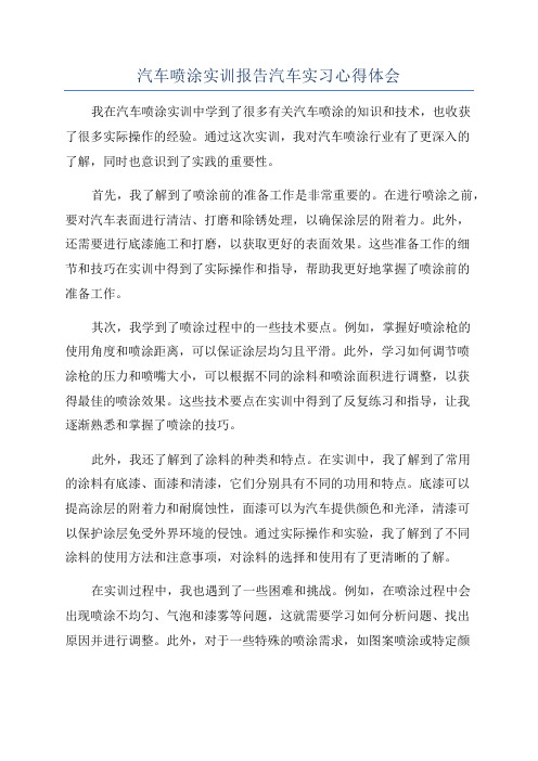 汽车喷涂实训报告汽车实习心得体会