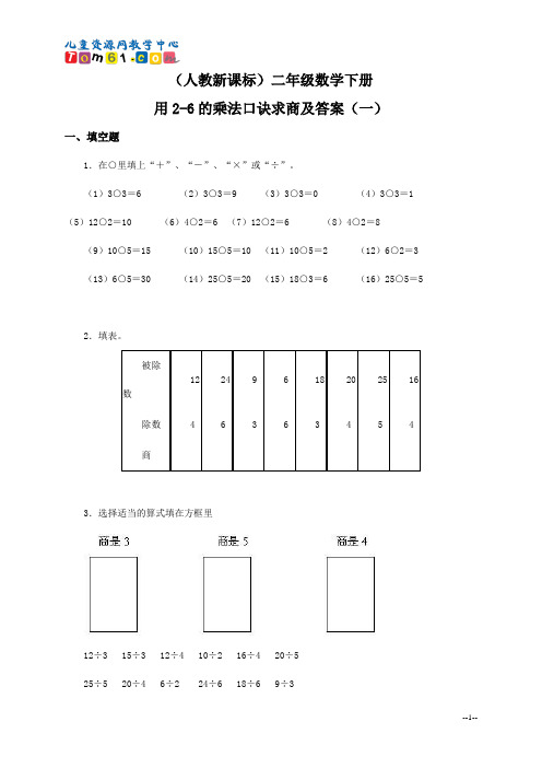 013_人教新课标二年级数学下册_用2-6的乘法口诀求商及答案一