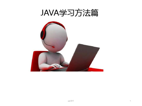 Java学习方法与SSM框架学习  ppt课件