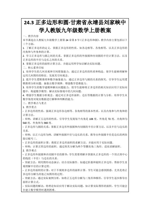 24.3正多边形和圆-甘肃省永靖县刘家峡中学人教版九年级数学上册教案