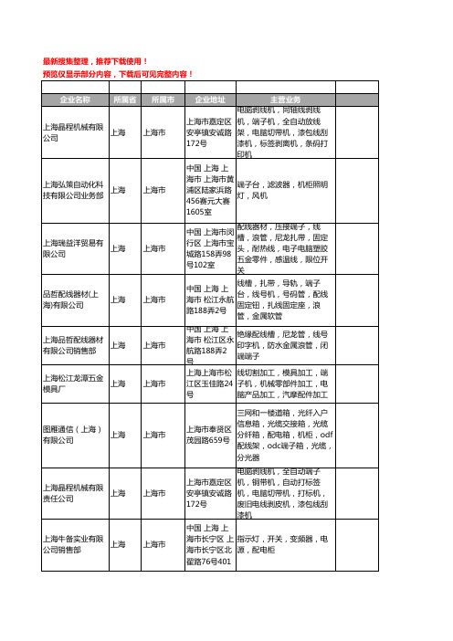 新版上海市端子机工商企业公司商家名录名单联系方式大全107家